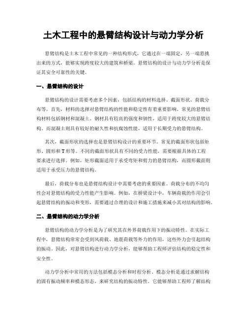 土木工程中的悬臂结构设计与动力学分析
