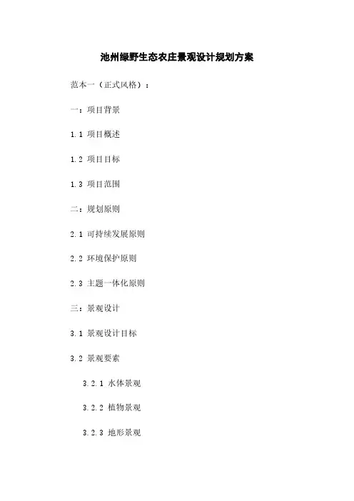 池州绿野生态农庄景观设计规划方案