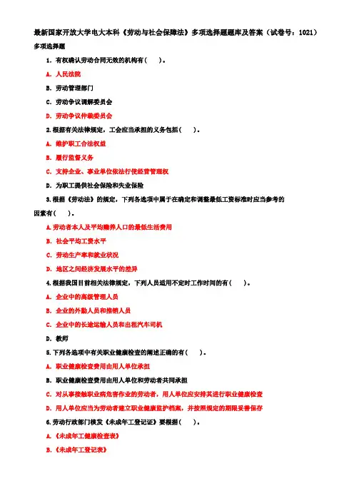 最新国家开放大学电大本科《劳动与社会保障法》多项选择题题库及答案(试卷号：1021)
