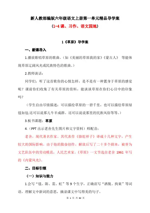 新人教部编版小学六年级语文上册第一单元【统编教材】(1-4课、习作、语文园地)精品导学案