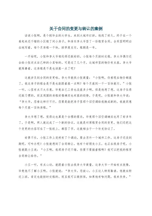 关于合同的变更与转让的案例
