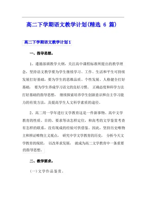 高二下学期语文教学计划(精选6篇)