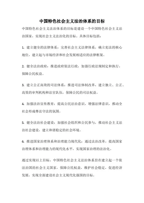中国特色社会主义法治体系的目标