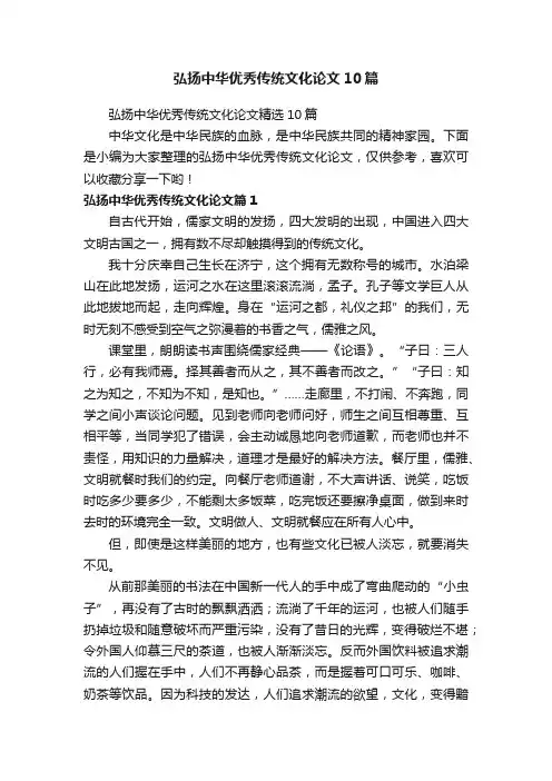 弘扬中华优秀传统文化论文10篇