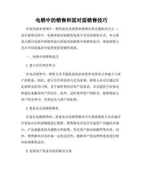 电销中的销售和面对面销售技巧