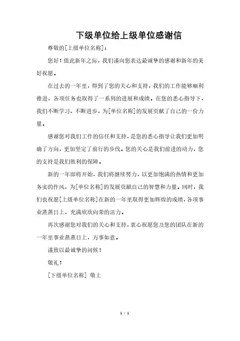 下级单位给上级单位感谢信