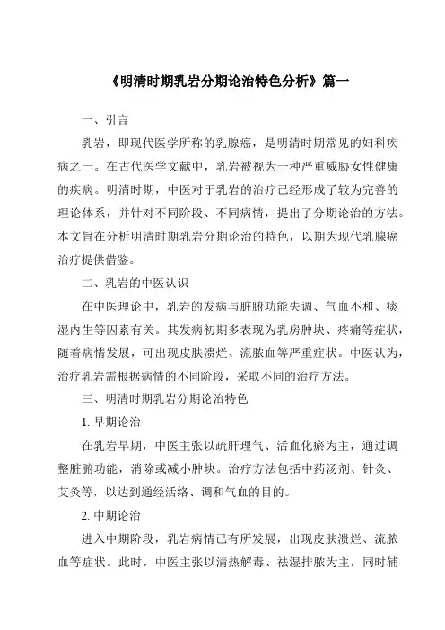 《2024年明清时期乳岩分期论治特色分析》范文