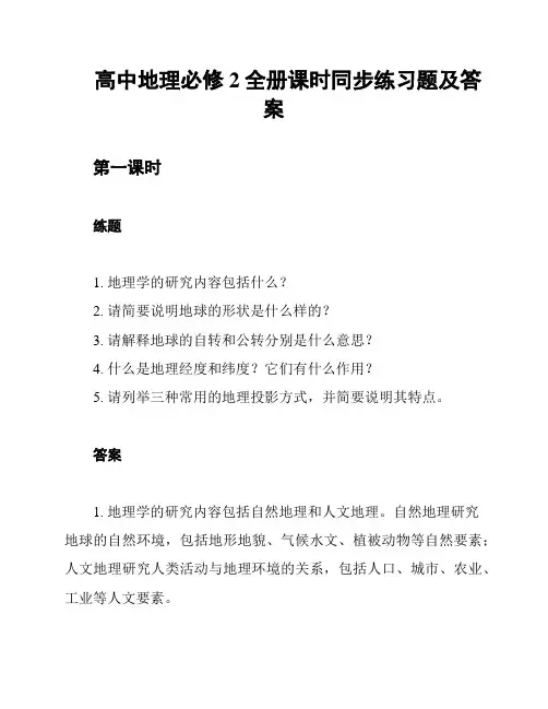 高中地理必修2全册课时同步练习题及答案