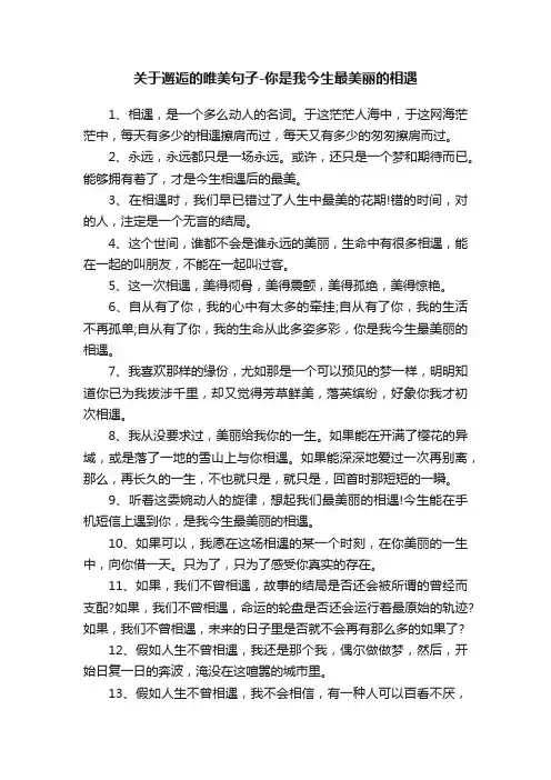 关于邂逅的唯美句子-你是我今生最美丽的相遇