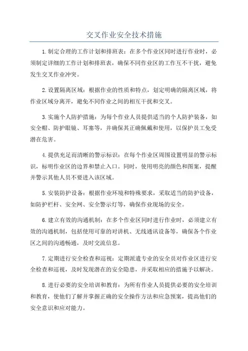 交叉作业安全技术措施