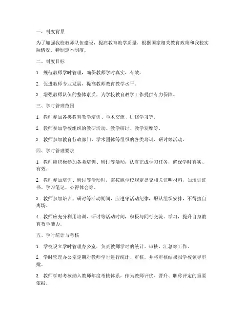 学校教师学时管理制度