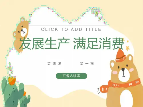 发展生产满足消费ppt