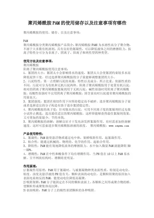 聚丙烯酰胺PAM的使用储存以及注意事项有哪些