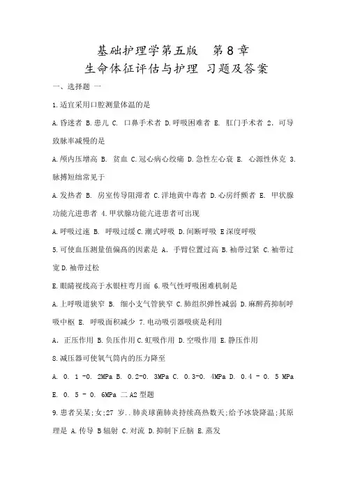 基础护理学第五版生命体征评估和护理习题及答案解析