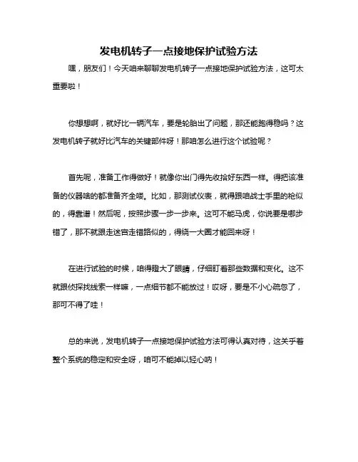 发电机转子一点接地保护试验方法