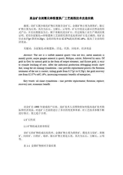 某金矿全泥氰化锌粉置换厂工艺流程技术改造实践