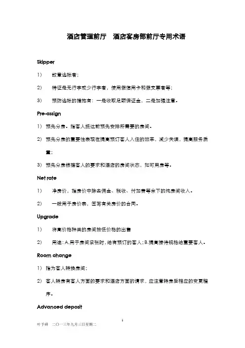 酒店管理前厅__酒店客房部前厅专用术语