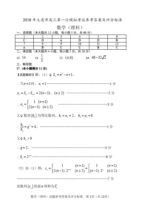 大连2018一模理数答案