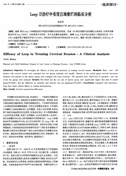 Leep刀治疗中重度宫颈糜烂的临床分析