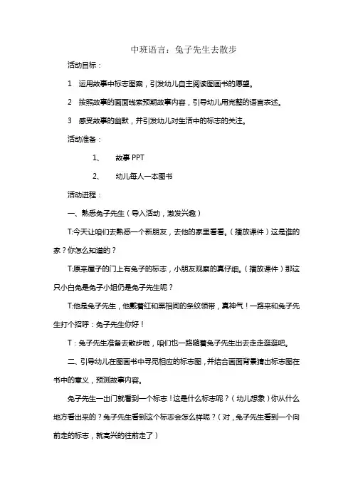 中班语言：兔子先生去散步