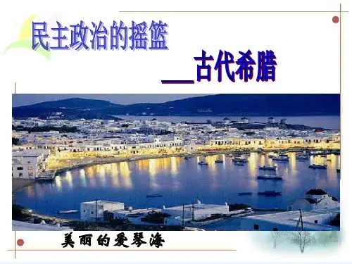 古代希腊文明完整版-PPT课件