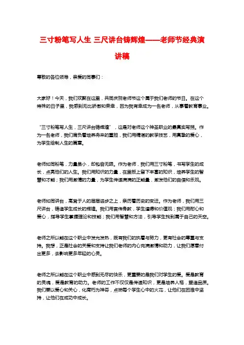 三寸粉笔写人生 三尺讲台铸辉煌——教师节经典演讲稿