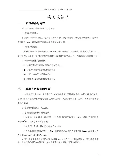 南京工业大学 测量学实习报告