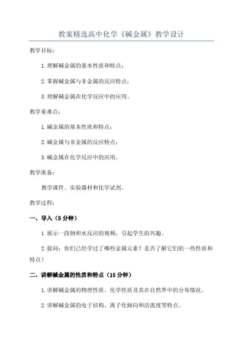 教案精选高中化学《碱金属》教学设计