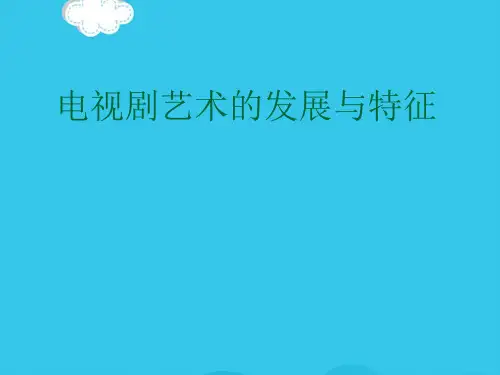 电视剧艺术的发展与特征PPT优质资料