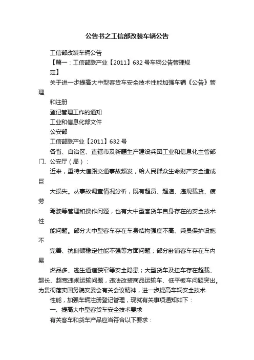 公告书之工信部改装车辆公告