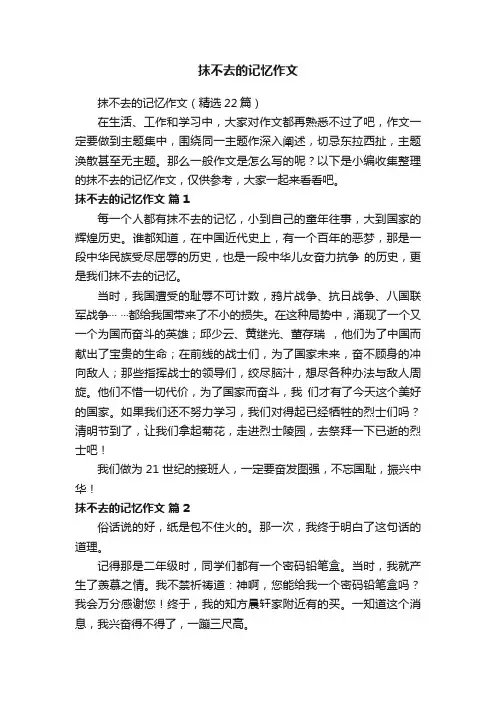 抹不去的记忆作文（精选22篇）
