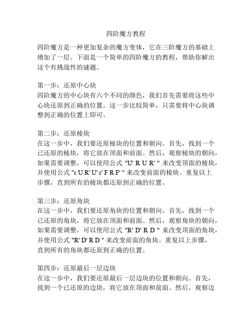 四阶魔方教程