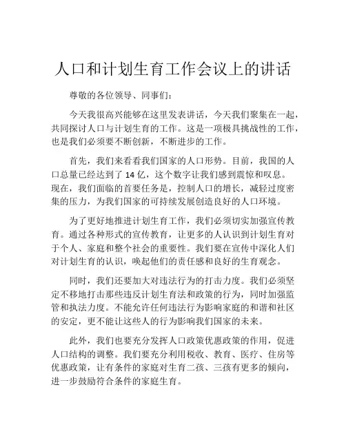 人口和计划生育工作会议上的讲话