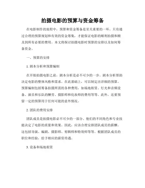 拍摄电影的预算与资金筹备