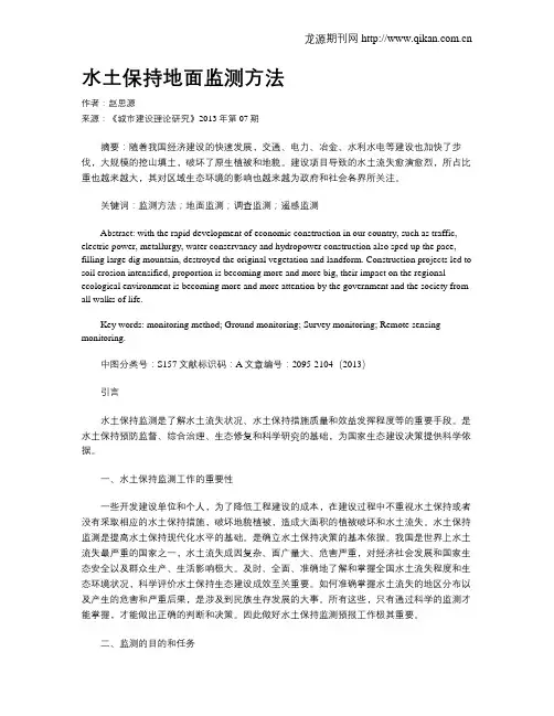 水土保持地面监测方法