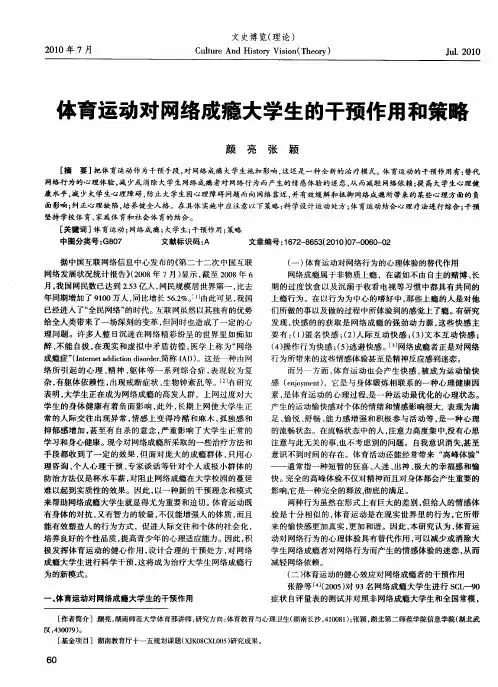 体育运动对网络成瘾大学生的干预作用和策略