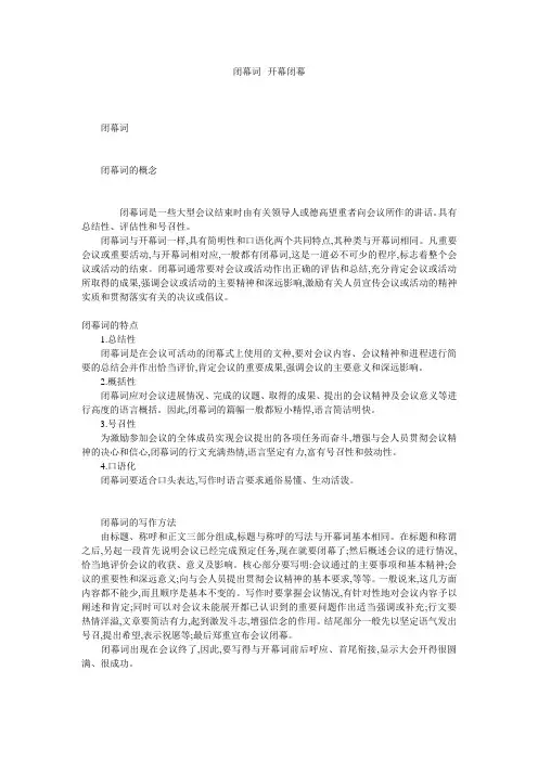 闭幕词--开幕闭幕