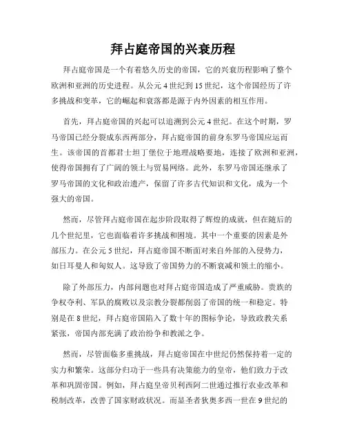 拜占庭帝国的兴衰历程