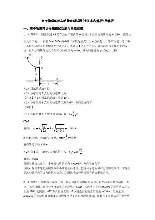 高考物理动能与动能定理试题(有答案和解析)及解析