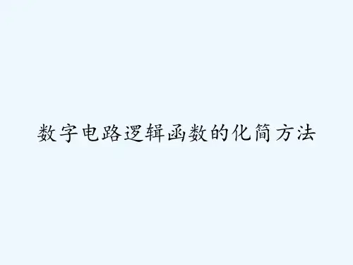 数字电路逻辑函数的化简方法ppt