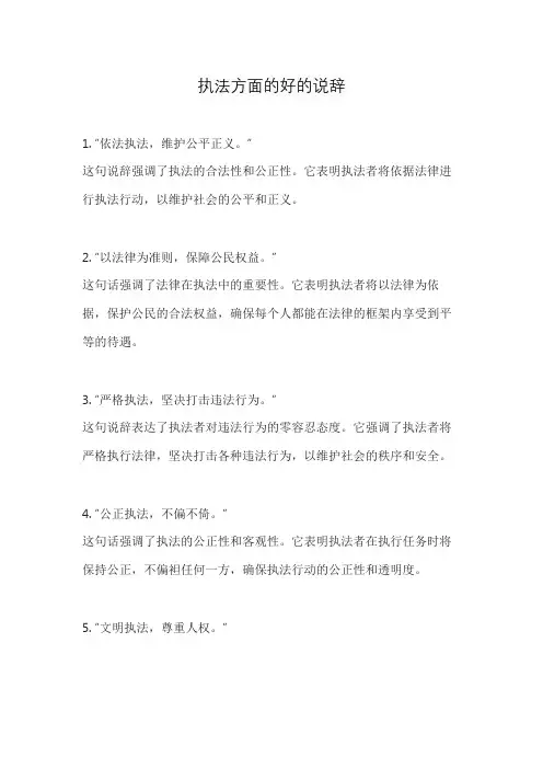执法方面的好的说辞