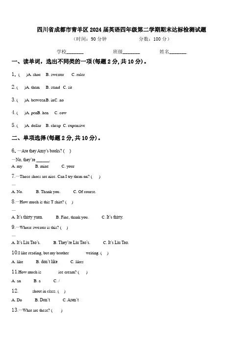 四川省成都市青羊区2024届英语四年级第二学期期末达标检测试题含解析