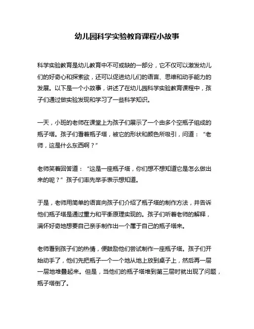 幼儿园科学实验教育课程小故事