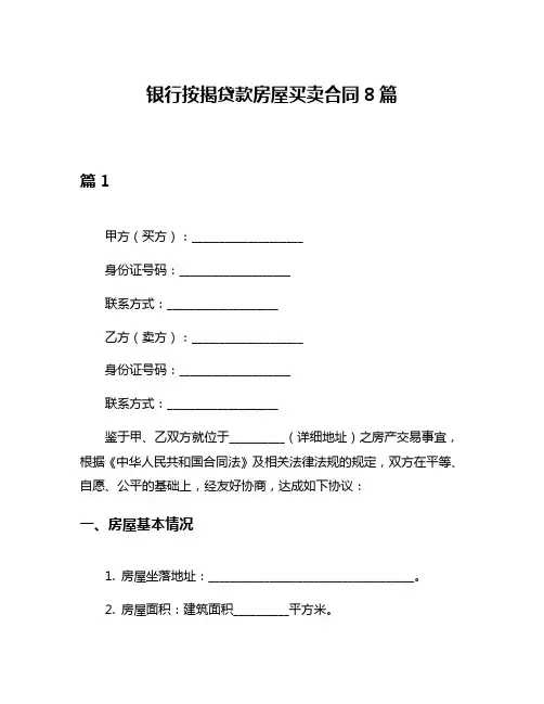 银行按揭贷款房屋买卖合同8篇