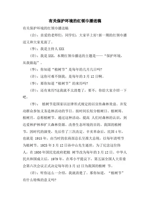 有关保护环境的红领巾广播稿