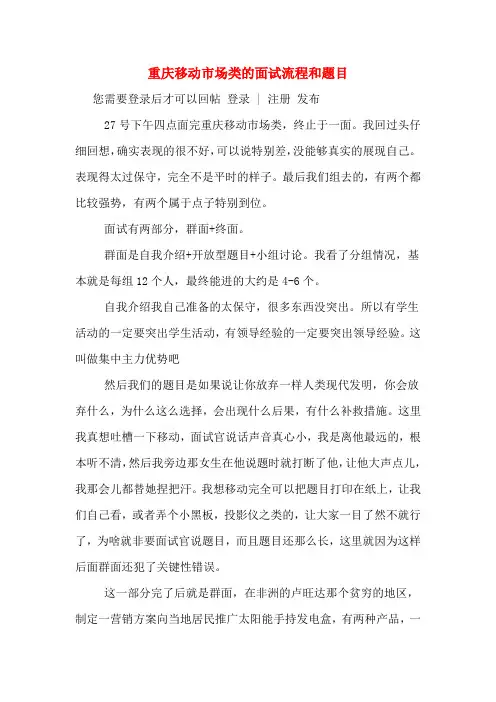 重庆移动市场类的面试流程和题目