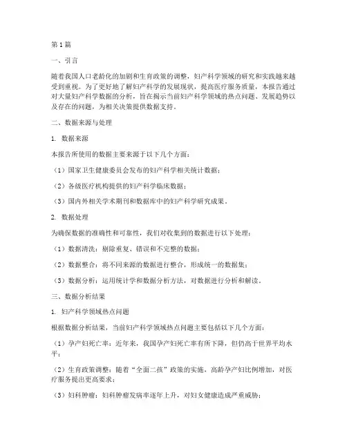 妇产科学数据分析报告(3篇)