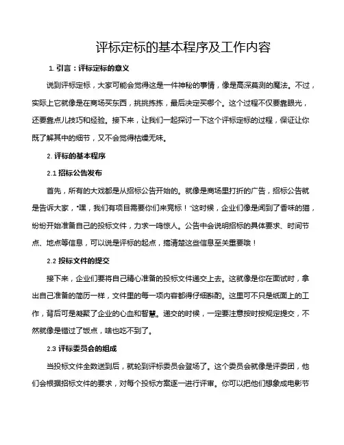评标定标的基本程序及工作内容