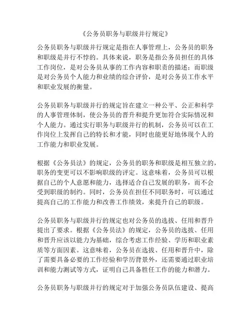 《公务员职务与职级并行规定》
