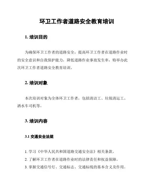 环卫工作者道路安全教育培训